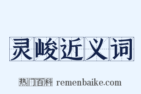 灵峻近义词是什么意思的图片